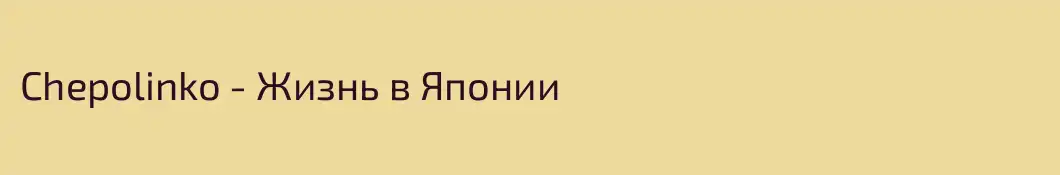 Chepolinko - Жизнь в Японии